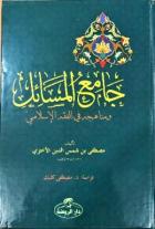 Camiu’l Mesail ve Menahicuhu fi’l Fıkhıl İslami (Ciltli)