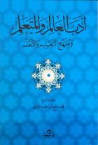 Edebü'l Alim ve'l Müteallim ve Menhecü't Talim ve't Teallüm