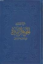 El-Cevheretü'n-Neyyire