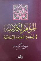 El- İhtiyar Metni El- Muhtar li’l Fetva -Sorulu Cevaplı İslam Akaidi Arapça