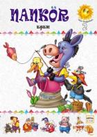 Gün Doğarken-2: Nankör Eşek