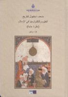 İstanbul İslam Bilim ve Teknoloji Tarihi Müzesi (Arapça)