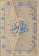 Kur’an-ı Kerim (Rahle Boy)