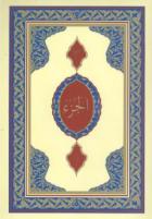 Kur'an-ı Kerim Cüzleri 30 Cüz (Cami Boy - Kılıflı)