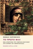 To Proto Fili : Ena Apoyevma tu Yorgaki Viziinu sto Haremi tu Abdülaziz