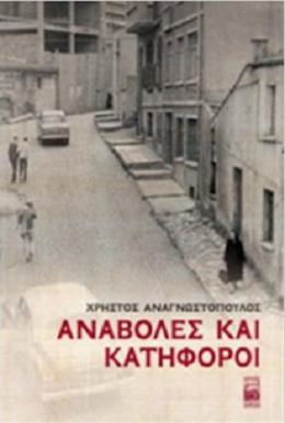 Anavoles ke Katifori Hristos Anagnostopulos