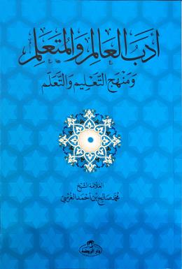 Edebü'l Alim ve'l Müteallim ve Menhecü't Talim ve't Teallüm Salih Ekin