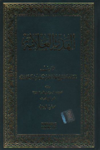 El-Hediyyetül Alaiyye (Arapça)