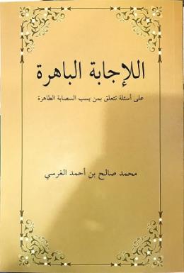 El-İcabetü’l Bahira Ala es’ileti Teteallagu bimen yesubbu’s Sahabete’t Tahira