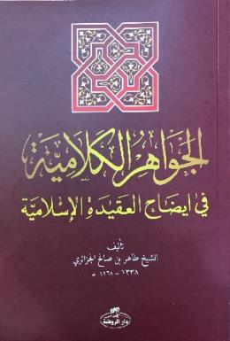 El- İhtiyar Metni El- Muhtar li’l Fetva -Sorulu Cevaplı İslam Akaidi Arapça