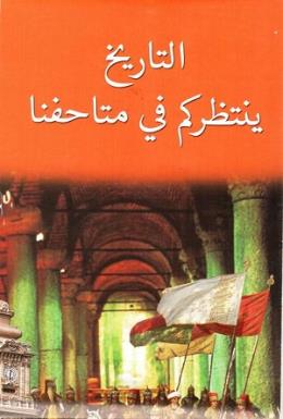 İstanbul Kültür Haritası : Müzelerimizde Tarih Sizi Bekliyor (Arapça) 