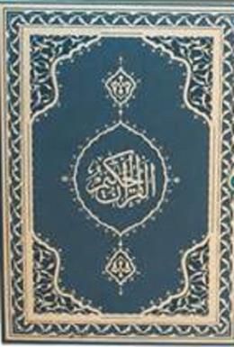 Kur'an-ı Kerim - (Orta Boy 30 Cüzlü - Bilgisayar Hatlı)