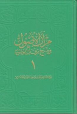 Mirâtü'l-Usul Fî Şerh-ı Mirkâti'l-Vusul 1. Cilt