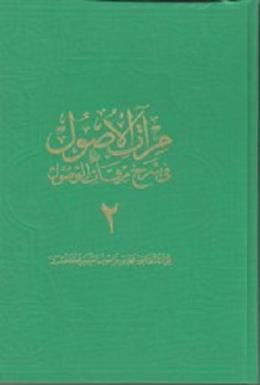 Mirâtü'l-Usul Fî Şerh-ı Mirkâti'l-Vusul 2. Cilt