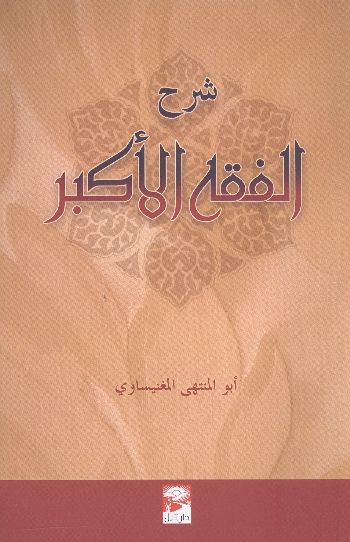 Şerhi Fıkhı Ekber-Arapça