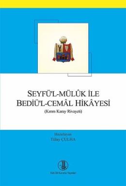 Seyfü'l - Müluk ile Bediü'l - Cemal Hikayesi